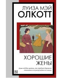 Хорошие жены