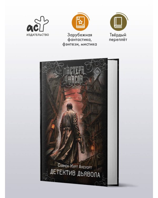 Дополнительное изображение книги «Детектив дьявола»