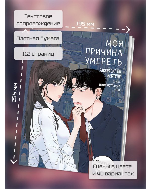 Моя причина умереть. Раскраска по вебтуну