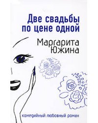 Две свадьбы по цене одной