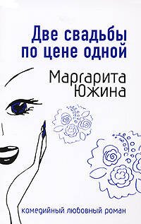 Обложка книги «Две свадьбы по цене одной» — Южина Маргарита Эдуардовна, ISBN 9785699209071
