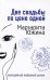 Обложка книги «Две свадьбы по цене одной» — Южина Маргарита Эдуардовна, ISBN 9785699209071