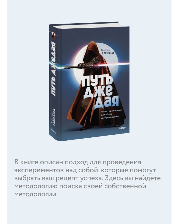 Путь джедая. Поиск собственной методики продуктивности (переупаковка)