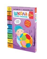 Школа Семи Гномов. Активити с наклейками. Комплект 0+