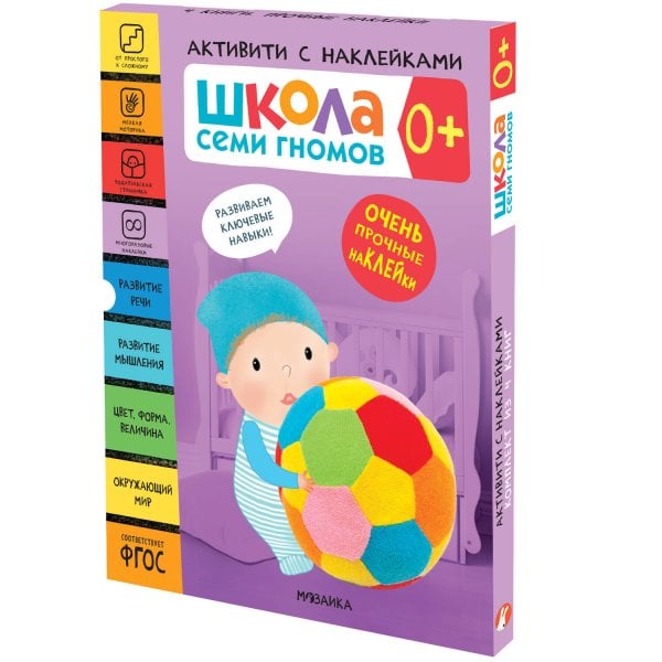Обложка книги «Школа Семи Гномов. Активити с наклейками. Комплект 0+», ISBN 9785431521362