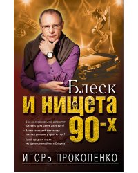 Блеск и нищета 90-х