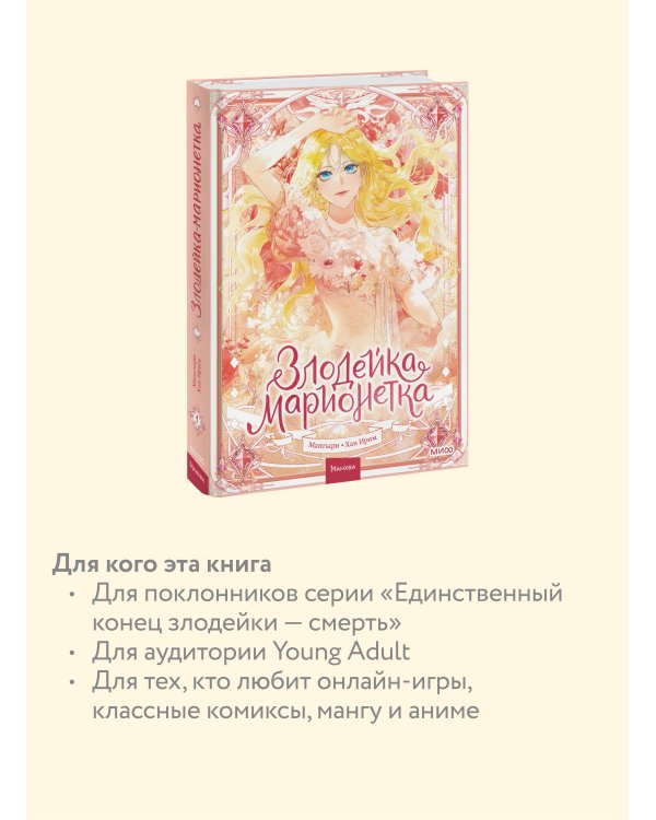 Злодейка-марионетка. Том 1