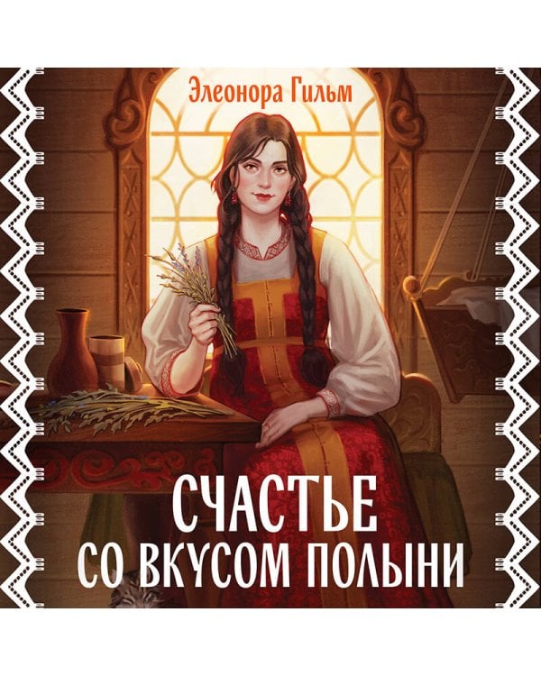 Счастье со вкусом полыни