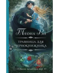 Травница для чернокнижника