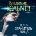Преступные страсти. Криминальные романы В.Колычева Телохранительница