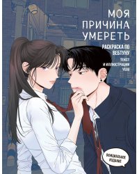 Моя причина умереть. Раскраска по вебтуну