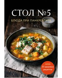 Стол №5. Блюда при панкреатите