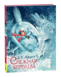 Андерсен Х.-К. Снежная королева (илл. Ненова)