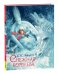 Обложка книги «Андерсен Х.-К. Снежная королева (илл. Ненова)», ISBN 9785353111061