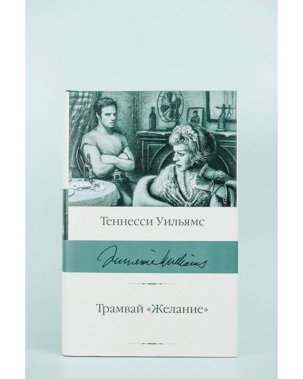 Трамвай "Желание"