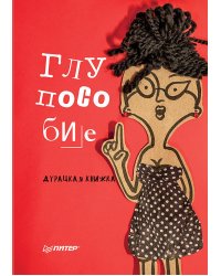 Глупособие. Дурацкая книжка