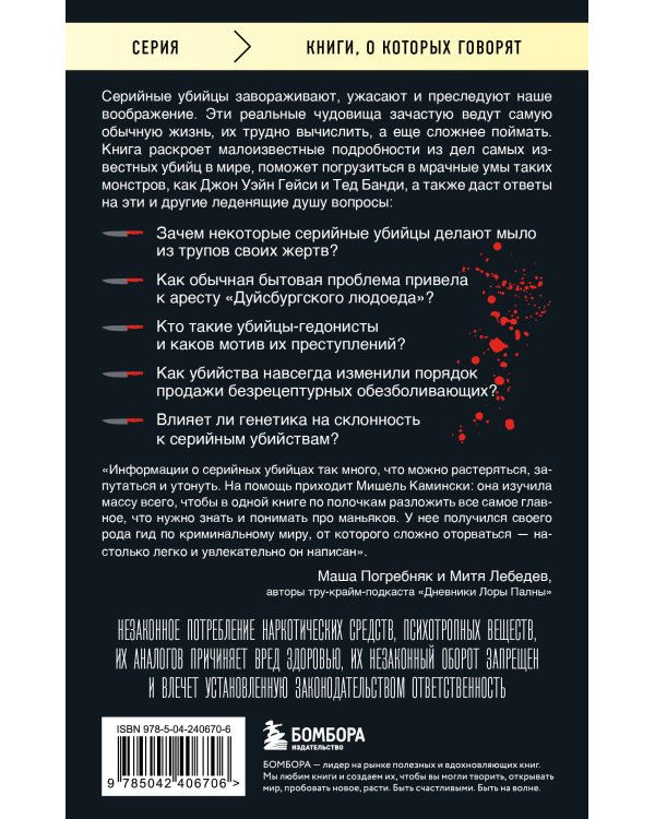 Серийные убийцы. 150 фактов, которые пугают сильнее любого триллера