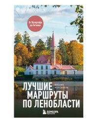 Лучшие маршруты по Ленобласти