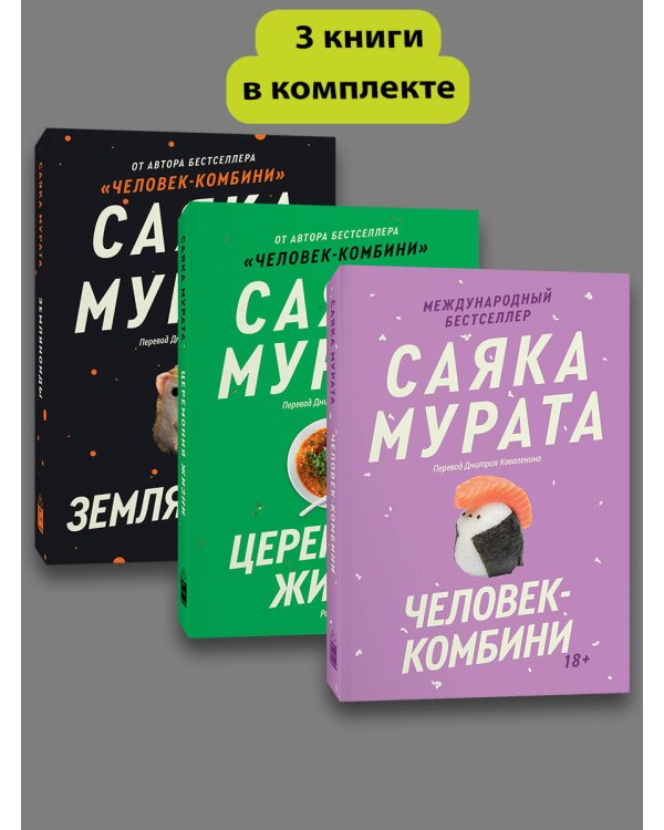 Комплект из трех книг Саяки Мураты (Человек-комбини, Земляноиды, Церемония жизни)