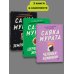 Popcorn Books. Brave New World Комплект из трех книг Саяки Мураты (Человек-комбини, Земляноиды, Церемония жизни)