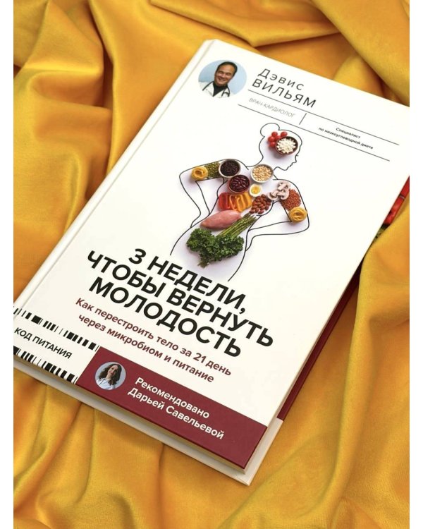Дополнительное изображение книги «3 недели, чтобы вернуть молодость. Как перестроить тело за 21 день через микробиом и питание»