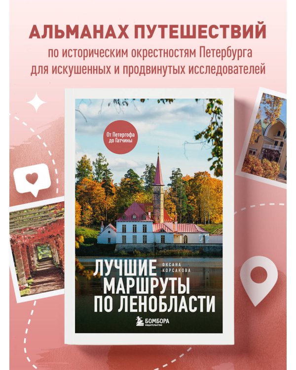 Лучшие маршруты по Ленобласти