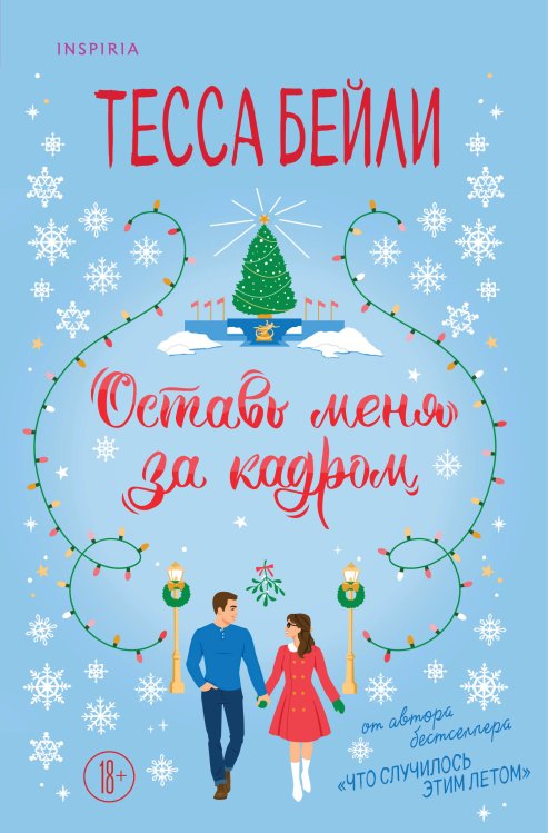 Оставь меня за кадром Оставь меня за кадром