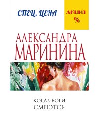 Когда боги смеются
