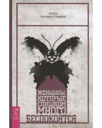 Женщины, которые слишком много беспокоятся