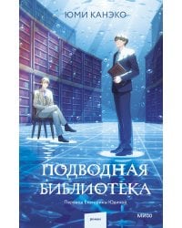 Подводная библиотека