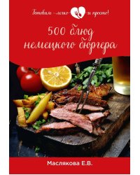 500 блюд немецкого бюргера