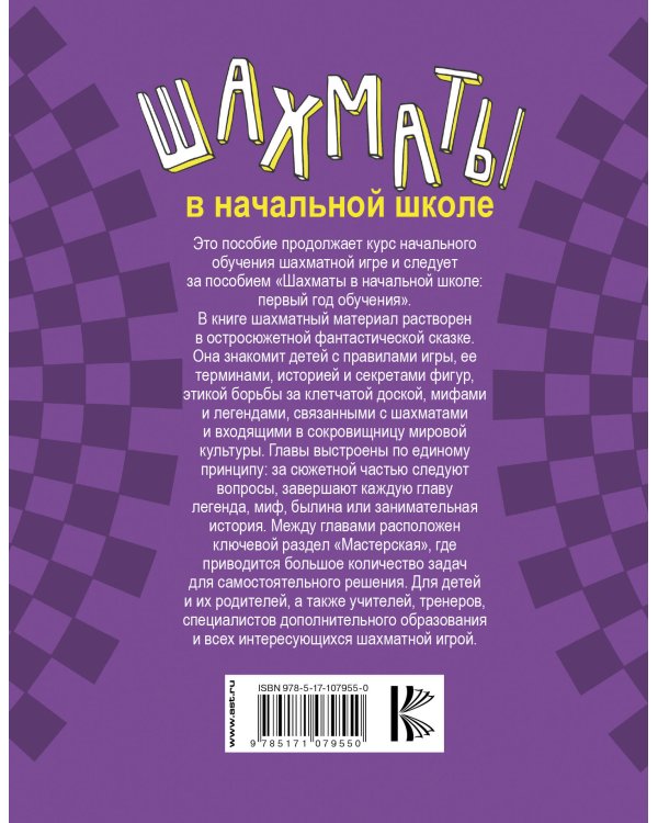 Шахматы в начальной школе: второй год обучения