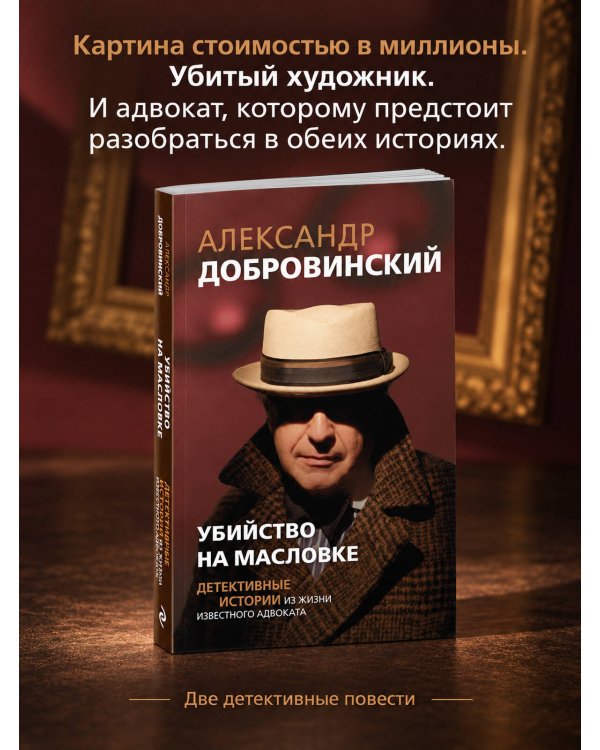 Дополнительное изображение книги «Убийство на Масловке. Детективные истории из жизни известного адвоката (покет)»