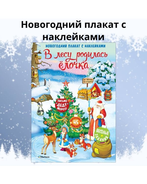 Дополнительное изображение книги «В лесу родилась ёлочка. Новогодний плакат с наклейками»