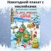 Дополнительное изображение книги «В лесу родилась ёлочка. Новогодний плакат с наклейками»