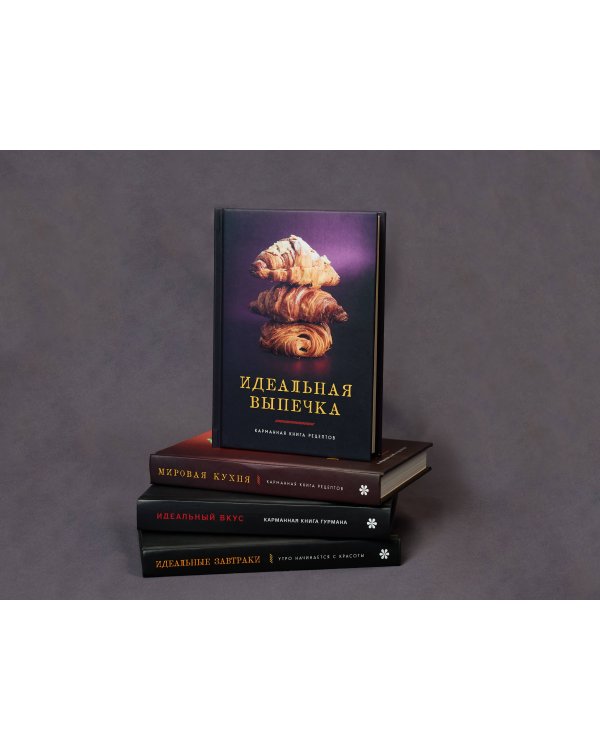 Идеальная выпечка. Карманная книга рецептов