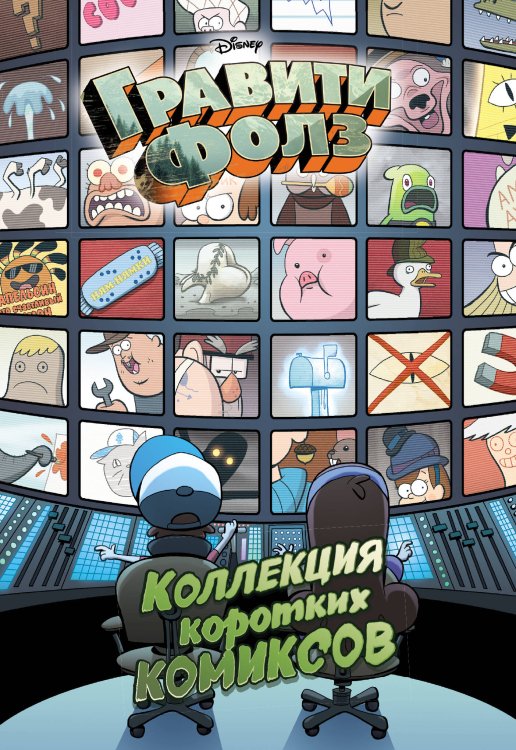 Disney. Гравити Фолз Гравити Фолз. Коллекция коротких комиксов