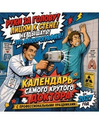 Календарь самого крутого доктора. Календарь настенный на 2027 год (300х300 мм)