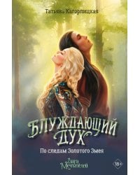 Блуждающий дух. По следам Золотого Змея