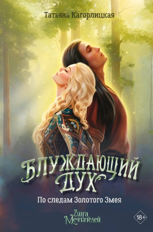 GameStory.League Of Dreamers Блуждающий дух. По следам Золотого Змея