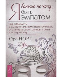 Я больше не хочу быть эмпатом. Как совладать с эмоциональными перегрузками.