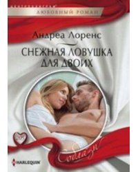 Снежная ловушка для двоих
