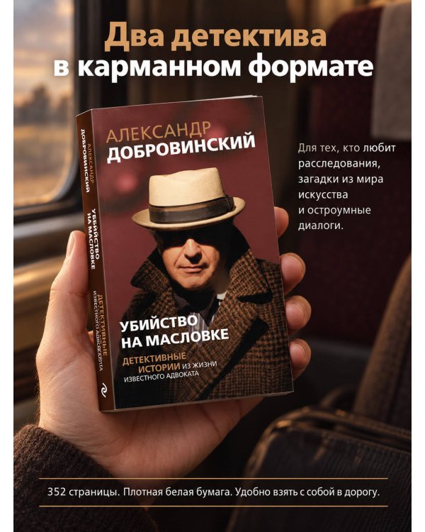 Дополнительное изображение книги «Убийство на Масловке. Детективные истории из жизни известного адвоката (покет)»