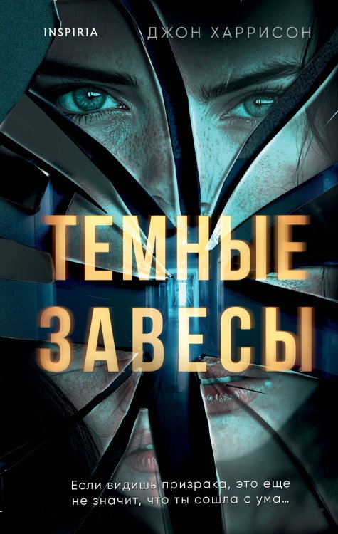 Tok. Триллер за гранью реальности Темные завесы