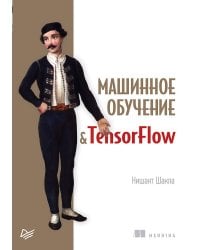 Машинное обучение и TensorFlow