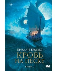 Кровь на песке