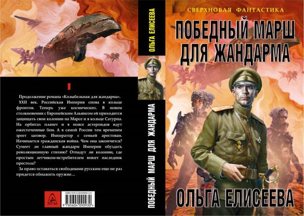 Сверхновая фантастика Победный марш для жандарма