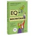 EQ-воспитание. Системный подход к воспитанию личности