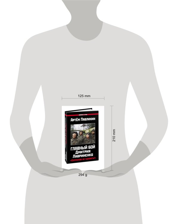 Главный бой Дмитрия Лавриненко. «Серпухов не сдавать!»