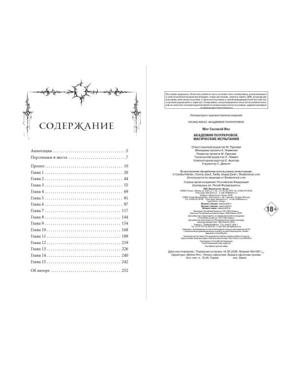 Дополнительное изображение книги «Академия полукровок. Магические испытания (#1)»